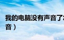 我的电脑没有声音了怎么弄（我的电脑没有声音）