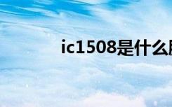 ic1508是什么股票（ic1508）