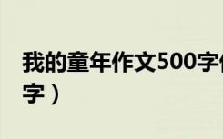 我的童年作文500字优秀（我的童年作文500字）