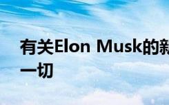 有关Elon Musk的新天基宽带互联网冒险的一切