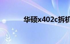 华硕x402c拆机（华硕x402c）