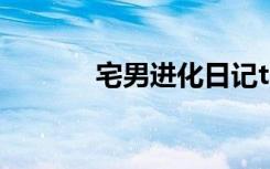 宅男进化日记txt（宅男进化）