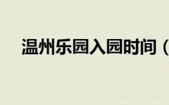 温州乐园入园时间（温州乐园开放时间）