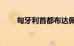 匈牙利首都布达佩斯（匈牙利首都）