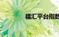 福汇平台指数（福汇平台）
