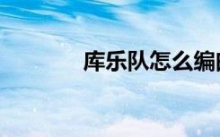库乐队怎么编曲（怎么编曲）