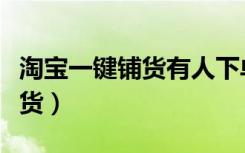 淘宝一键铺货有人下单怎么发货（淘宝一键铺货）