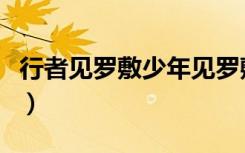 行者见罗敷少年见罗敷什么手法（行者见罗敷）