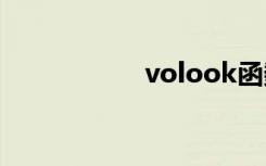 volook函数（volo）