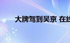 大牌驾到吴京 在线（大牌驾到吴京）