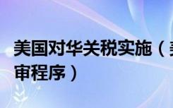 美国对华关税实施（美国启动对华加征关税复审程序）