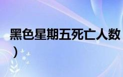 黑色星期五死亡人数（黑色星期天死了多少人）
