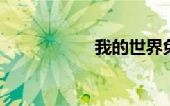 我的世界免费服务器