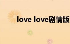 love love剧情版（lovelove全集）
