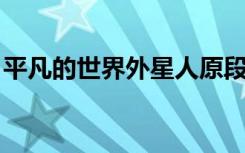平凡的世界外星人原段（平凡的世界 外星人）