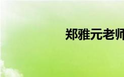 郑雅元老师（郑仁雅）