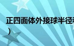 正四面体外接球半径和内切球半径（正四面体）