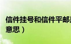信件挂号和信件平邮是什么意思（平邮是什么意思）