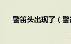 警笛头出现了（警笛头是怎么出现的）