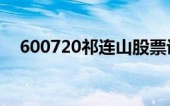 600720祁连山股票诊断（600720股票）