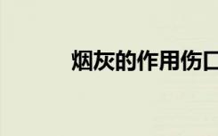 烟灰的作用伤口（烟灰的作用）
