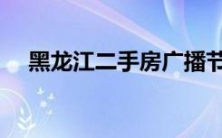 黑龙江二手房广播节目（黑龙江二手房）