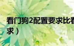 看门狗2配置要求比看门狗1（看门狗2配置要求）