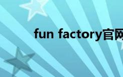 fun factory官网（fun factory）