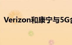 Verizon和康宁与5G合作创新打造未来工厂