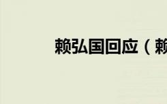 赖弘国回应（赖弘国回怼网友）