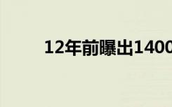 12年前曝出1400张照片还能看吗?