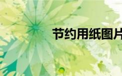 节约用纸图片（节约用纸）