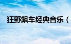 狂野飙车经典音乐（狂野飙车6背景音乐）