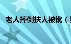 老人摔倒扶人被讹（男孩扶倒地老人被讹）