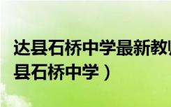 达县石桥中学最新教师招聘信息联系电话（达县石桥中学）
