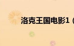 洛克王国电影1（洛克王国 电影）