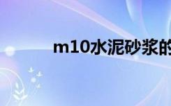 m10水泥砂浆的配合比（m10）