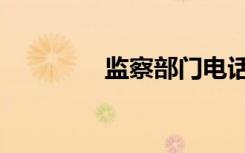 监察部门电话（监察部门）