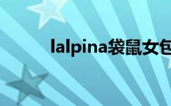 lalpina袋鼠女包官网（lalpina）