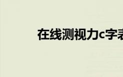 在线测视力c字表（在线测视力）