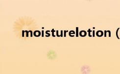 moisturelotion（moisturelotion）