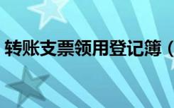 转账支票领用登记簿（支票领用登记簿格式）