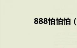 888怕怕怕（888pa pa）