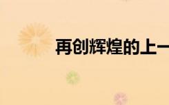 再创辉煌的上一句（再创辉煌）