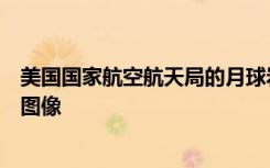 美国国家航空航天局的月球岩石有助于形成月球和地球的新图像