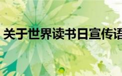 关于世界读书日宣传语（世界读书日宣传语）