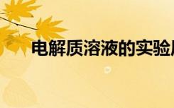 电解质溶液的实验原理（电解质溶液）