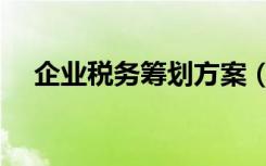 企业税务筹划方案（公司如何筹划税务）