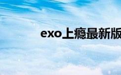 exo上瘾最新版本（exo 上瘾）