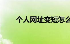 个人网址变短怎么设置（网址变短）